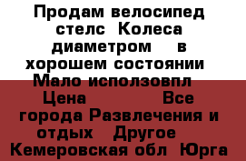 Продам велосипед стелс. Колеса диаметром 20.в хорошем состоянии. Мало исползовпл › Цена ­ 3000.. - Все города Развлечения и отдых » Другое   . Кемеровская обл.,Юрга г.